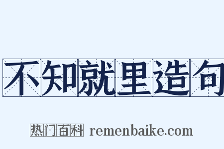 不知就里造句是什么意思的图片